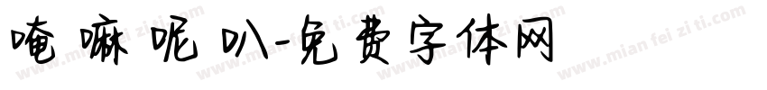 唵 嘛 呢 叭字体转换
